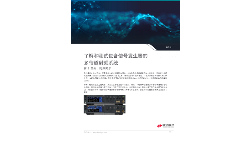 了解和评测多信道射频系统
